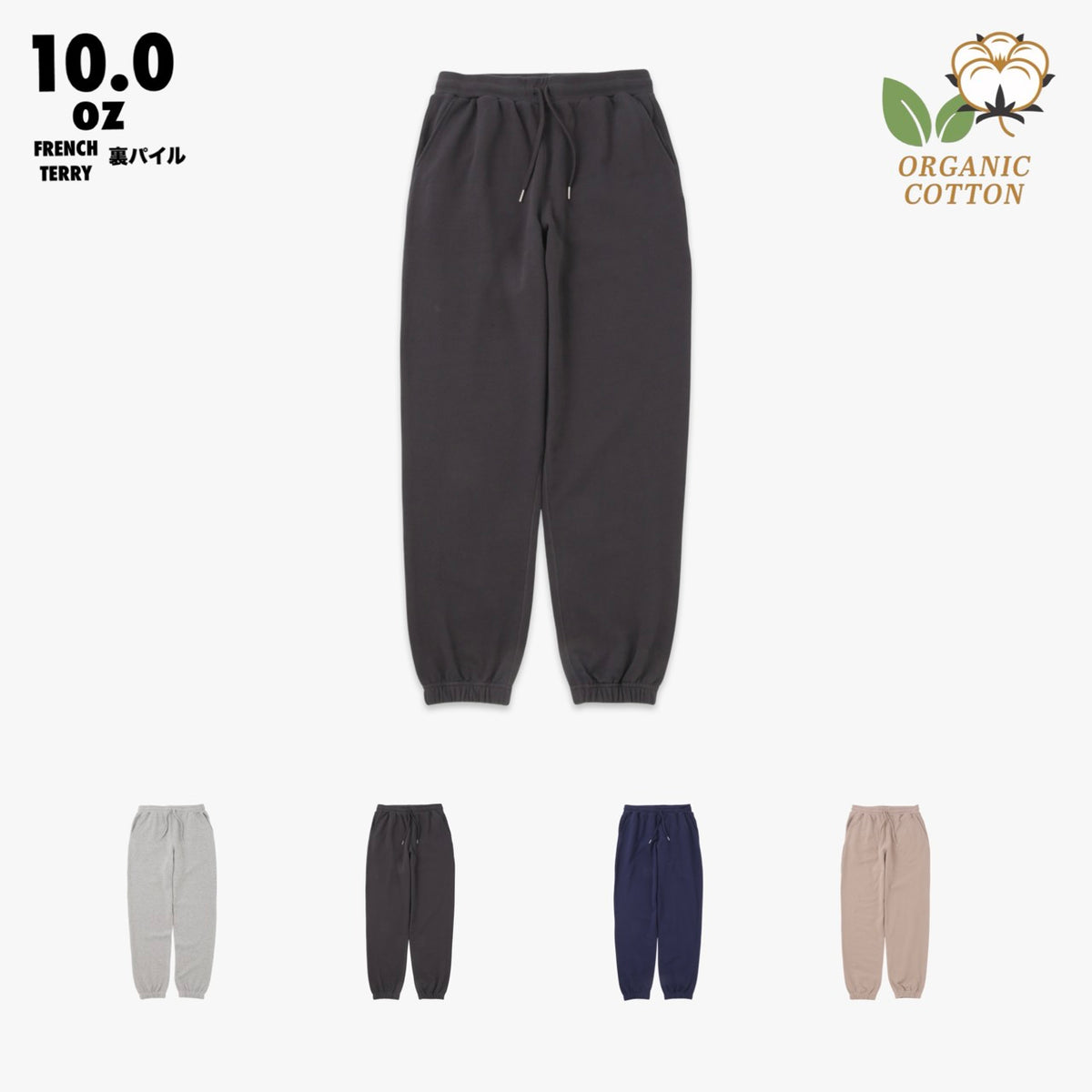 WRAP UP PANTS SWEAT /ORGANIC COTTON 裏パイル FRENCH TERRY 10.0OZ 